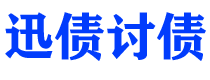 香河债务追讨催收公司